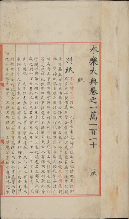 永乐大典.卷10110-10112.纸字.只字等.明嘉靖隆庆间内府重写本 5