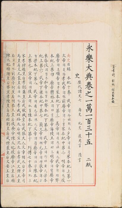 永乐大典.卷10135-10136.史字.明嘉靖隆庆间内府重写本 3