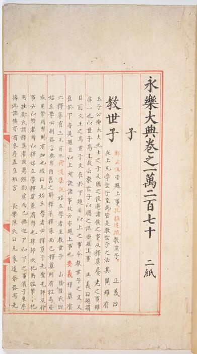 永乐大典.卷10270.卷10271.1562-1567年.美国亨廷顿图书馆藏本