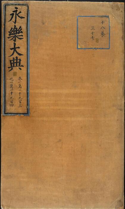 永乐大典.卷11903-11904.广字.明嘉靖隆庆间内府重写本 2