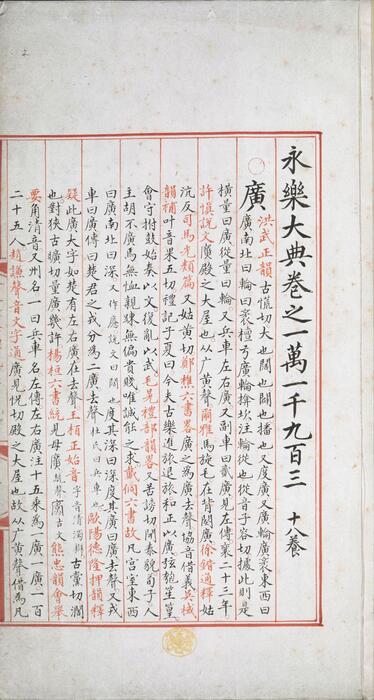 永乐大典.卷11903-11904.广字.明嘉靖隆庆间内府重写本 7