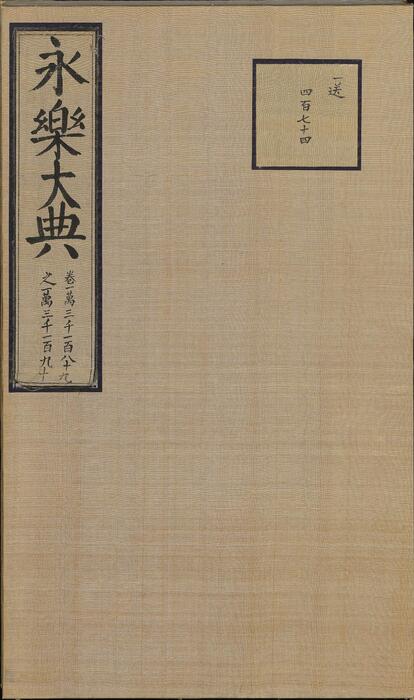 永乐大典.卷13189-13190.众字.明嘉靖隆庆间内府重写本 2