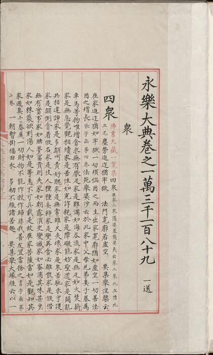 永乐大典.卷13189-13190.众字.明嘉靖隆庆间内府重写本 4