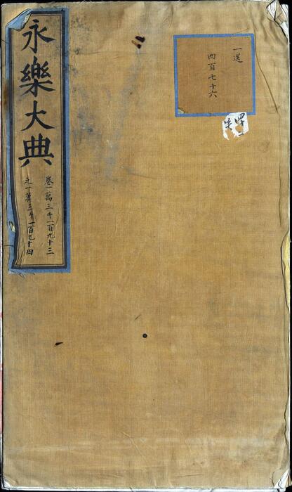 永乐大典.卷13193-13194.众字.中字等.明嘉靖隆庆间内府重写本 1