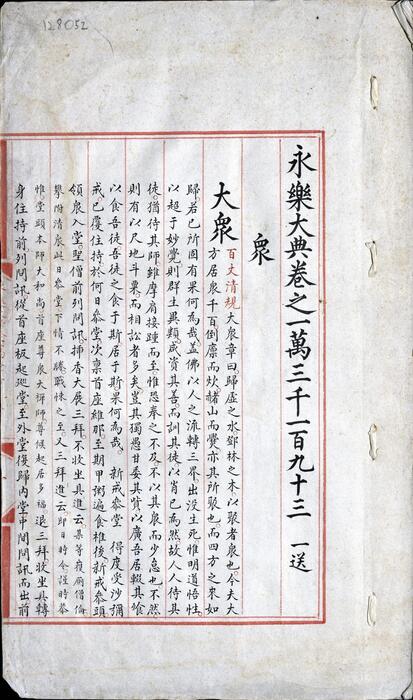 永乐大典.卷13193-13194.众字.中字等.明嘉靖隆庆间内府重写本 3