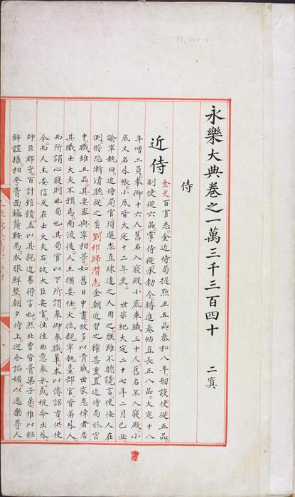 永乐大典.卷13340-13341.侍字等.豉字等.明嘉靖隆庆间内府重写本 4