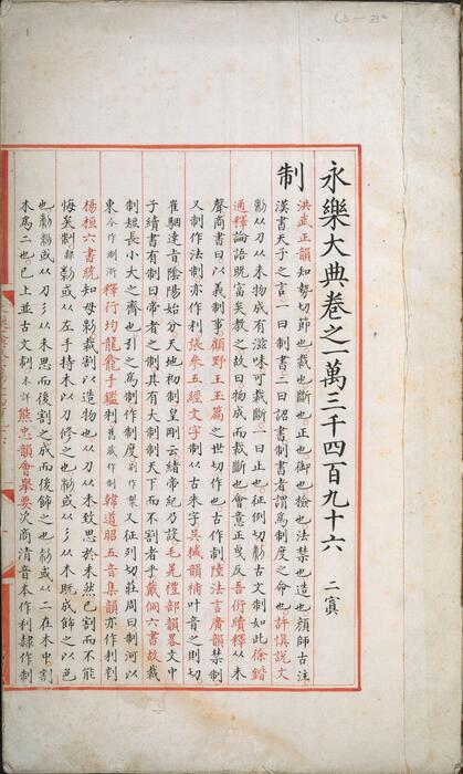 永乐大典.卷13496-13497.制字.明嘉靖隆庆间内府重写本 5