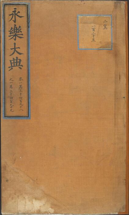 永乐大典.卷13498-13499.制字.明嘉靖隆庆间内府重写本 2