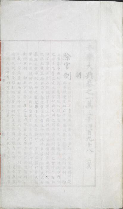 永乐大典.卷13498-13499.制字.明嘉靖隆庆间内府重写本 4