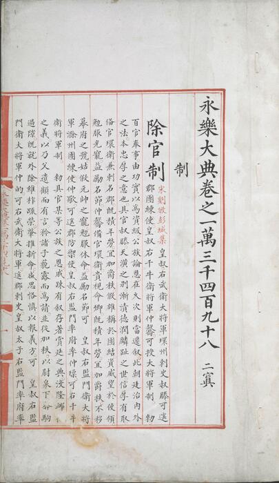 永乐大典.卷13498-13499.制字.明嘉靖隆庆间内府重写本 6