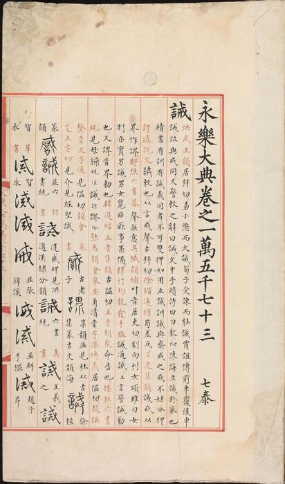 永乐大典.卷15073-15075.诫字.悈字等.明嘉靖隆庆间内府重写本 3