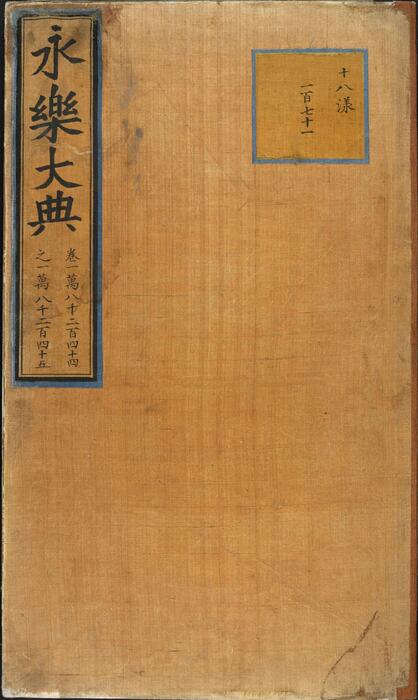 永乐大典.卷18244-18245.匠字.明嘉靖隆庆间内府重写本