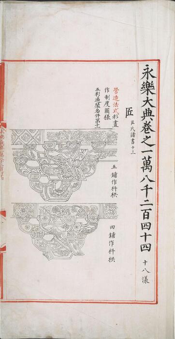 永乐大典.卷18244-18245.匠字.明嘉靖隆庆间内府重写本