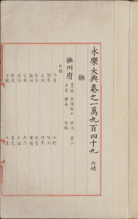 永乐大典.卷10949-10950.抚字.明嘉靖隆庆间内府重写本 3