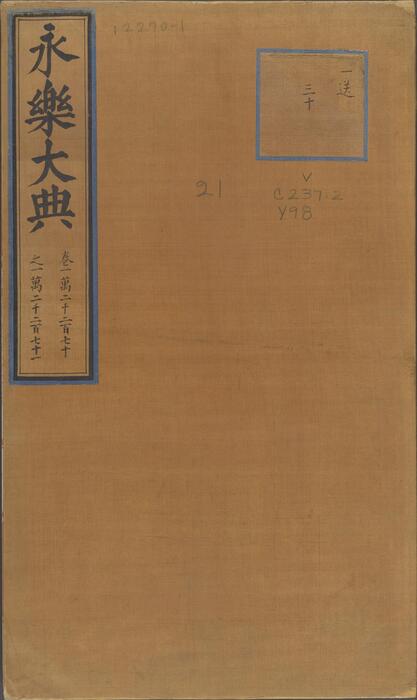 永乐大典.卷12270-12271.宋字.明嘉靖隆庆间内府重写本 1