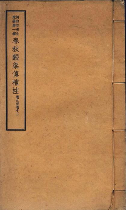 页面提取自－春秋穀梁传补注.十五卷.柯劭忞先生遗书第一种.民国二十四年国立北京大学刊本-3