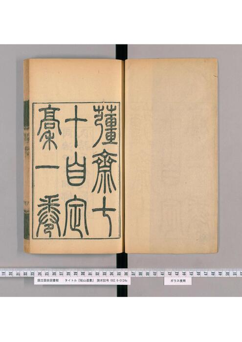 第108.109册.夕堂戏墨6卷(落花诗1卷.遗兴诗1卷.和梅花百咏诗1卷.洞庭秋诗1卷.雁字诗1卷.仿体诗1卷)