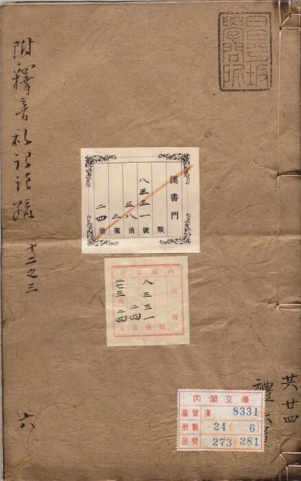 页面提取自－附释音礼记注疏.卷01至13.总六十三卷.汉郑玄注.唐.孔颖达疏.清乾隆六十年和珅影覆刻南宋刘叔刚本-6