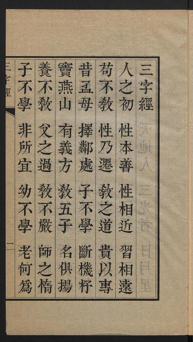 三字经.宋.王应麟编.1819年刊