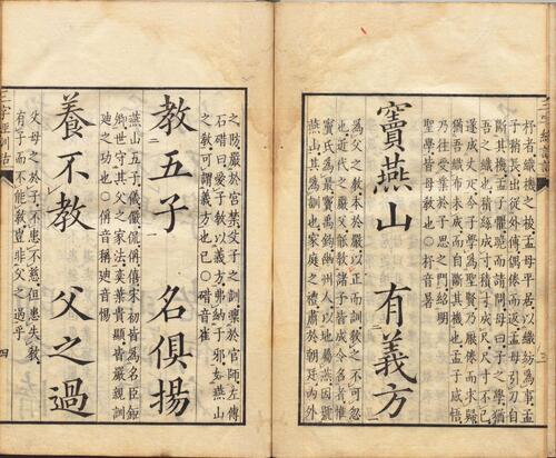 三字经训诂.宋.王应麟著.清.王相.训诂.1831年和刻本