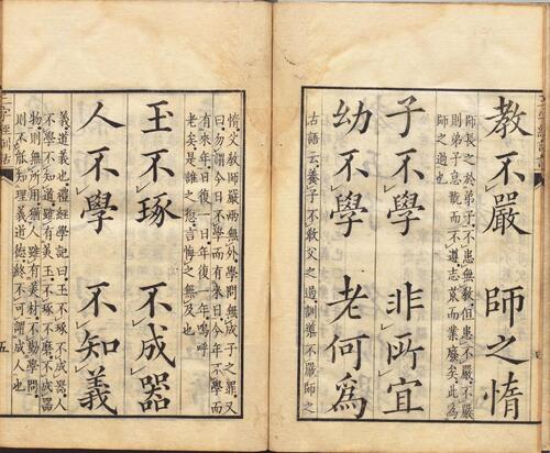 三字经训诂.宋.王应麟著.清.王相.训诂.1831年和刻本