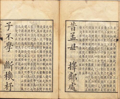 三字经训诂.宋.王应麟著.清.王相.训诂.1831年和刻本