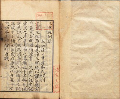 三字经训诂.宋.王应麟著.清.王相.训诂.1831年和刻本