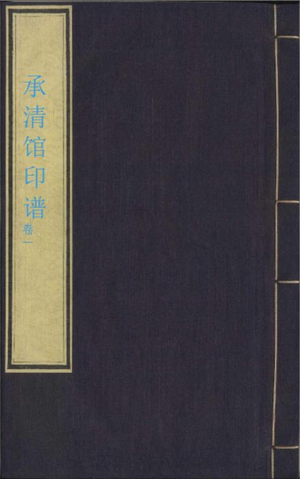 承清馆印谱.初集.续集各一卷.明.张灏辑.中国国家图书馆藏.明万历时期钤印刻本-1