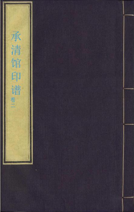 承清馆印谱.初集.续集各一卷.明.张灏辑.中国国家图书馆藏.明万历时期钤印刻本-2