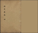 孙子参同4