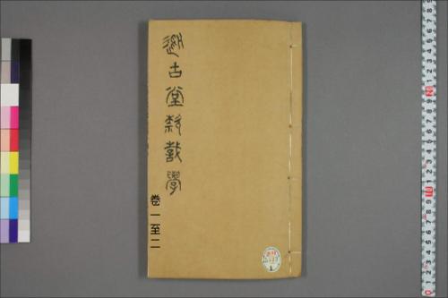 从古堂款识学.卷1-16.徐同柏著.光绪32年石印本1-2卷