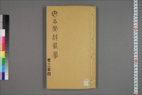 从古堂款识学.卷1-16.徐同柏著.光绪32年石印本3-4卷