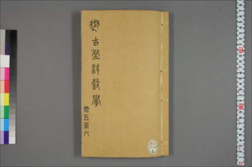 从古堂款识学.卷1-16.徐同柏著.光绪32年石印本5-6卷