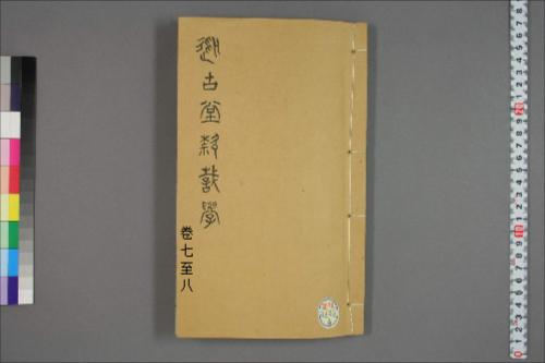 从古堂款识学.卷1-16.徐同柏著.光绪32年石印本7-8卷