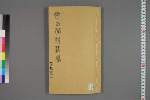 从古堂款识学.卷1-16.徐同柏著.光绪32年石印本9-10卷