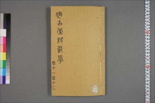 从古堂款识学.卷1-16.徐同柏著.光绪32年石印本11-12卷