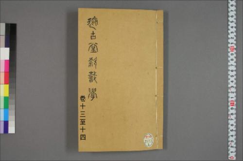 从古堂款识学.卷1-16.徐同柏著.光绪32年石印本13-14卷