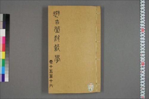 从古堂款识学.卷1-16.徐同柏著.光绪32年石印本15-16卷