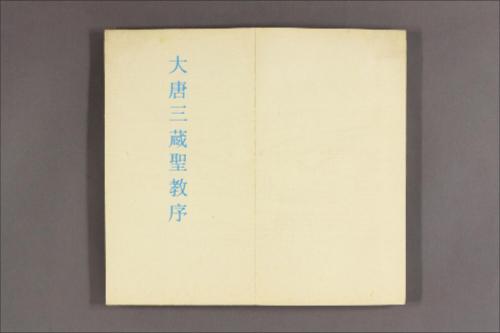 大唐三蔵聖教序.太宗文皇帝 撰.王義之書