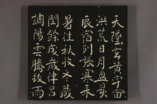 大雅堂楷書千字文.乾坤.池大雅書-上