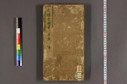 大雅堂楷書千字文.乾坤.池大雅書-下