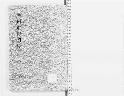 页面提取自－s057宋版.史部.图经.严州重修图经.存3卷.卷1-3.宋董弅撰.陈公亮.刘文富校.宋刊.明修.4册