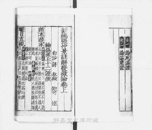 页面提取自－s202元版.子部.张仲景注解伤寒百证歌.新编张仲景注解发微论.张仲景注解伤寒百证歌5卷.新编张仲景注解发微论2卷.宋.许叔微述.元刊.4册-5