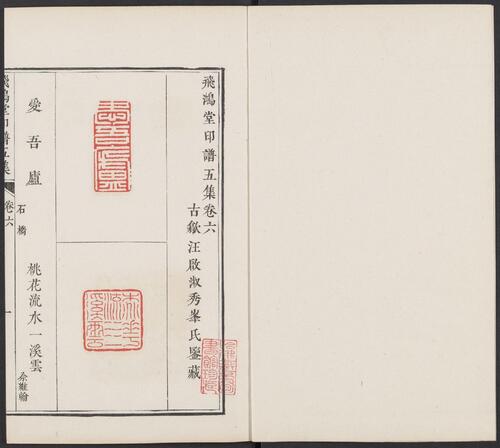 飞鸿堂印谱.五集.四十卷.清汪启淑鉴藏.金农.丁敬校定.清乾隆时期歙县汪氏刊本-38