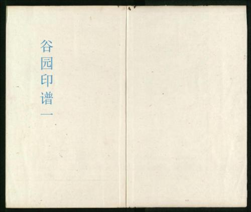 谷园印谱.六卷.清.许容篆.胡介祉藏并编.清康熙19年刻25年续刻雍正元年再续刻钤印本-1