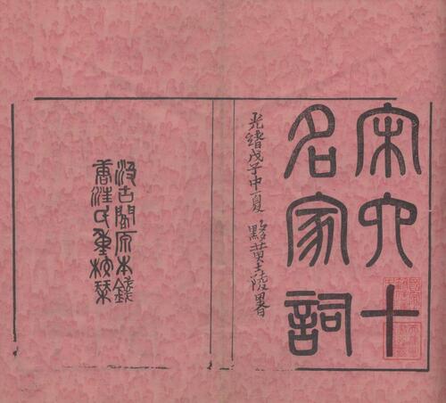 页面提取自－页面提取自－宋六十名家词.共六十一家.明.毛晋辑.清光绪十四年汪氏振绮堂刊本