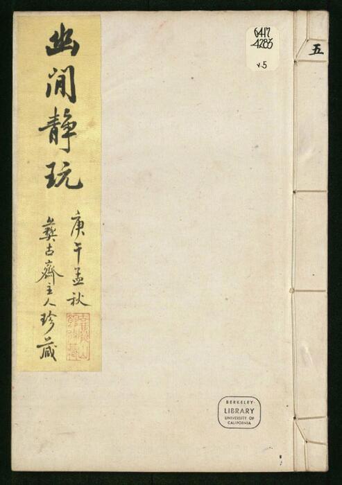 谷园印谱.六卷.清.许容篆.胡介祉藏并编.清康熙19年刻25年续刻雍正元年再续刻钤印本-5