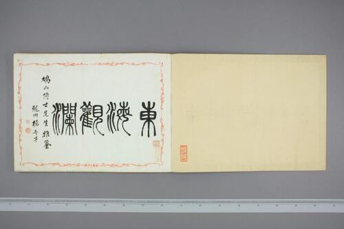 鸿迹帖.7册.早稻田大学藏.1906至1908年清国留日学生纪念册-2