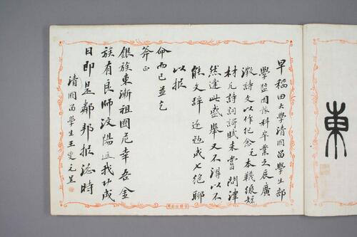 鸿迹帖.7册.早稻田大学藏.1906至1908年清国留日学生纪念册-2