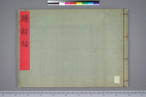 鸿迹帖.7册.早稻田大学藏.1906至1908年清国留日学生纪念册-6